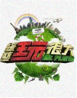 韩国综艺周末厨房节目剧照